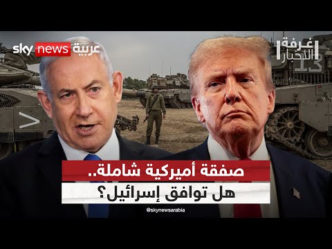 فيديو | أميركا تطرح صفقة شاملة في غزة.. هل تستجيب إسرائيل؟ | #غرفة_الأخبار