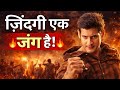 जिंदगी एक जंग हैं Jindagi Ek Jung Hai Jindagi Ek Jung Mahesh Babu Dialog