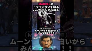 【オーバーウォッチ】MARVELのドラマについて語るハンゾーちゃんねる #overwatch #オーバーウオッチ2
