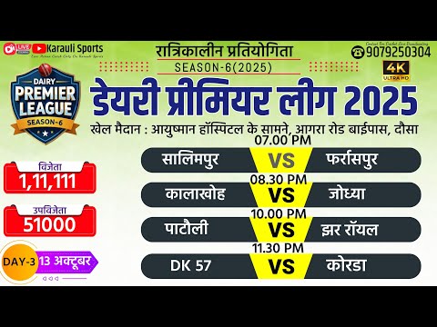 🔴LIVE : DAY-3 | DPL-6 | DAUSA | NIGHT TOURNAMENT | DAIRY PREMIER LEAGUE 2025 #cricket #karaulisports
