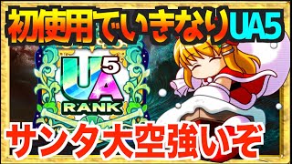 【いきなりUA５】使うだけで超絶ランクアップ、サンタ大空入りで馬鹿ほど点数稼ぎまくれ【パワプロアプリ】