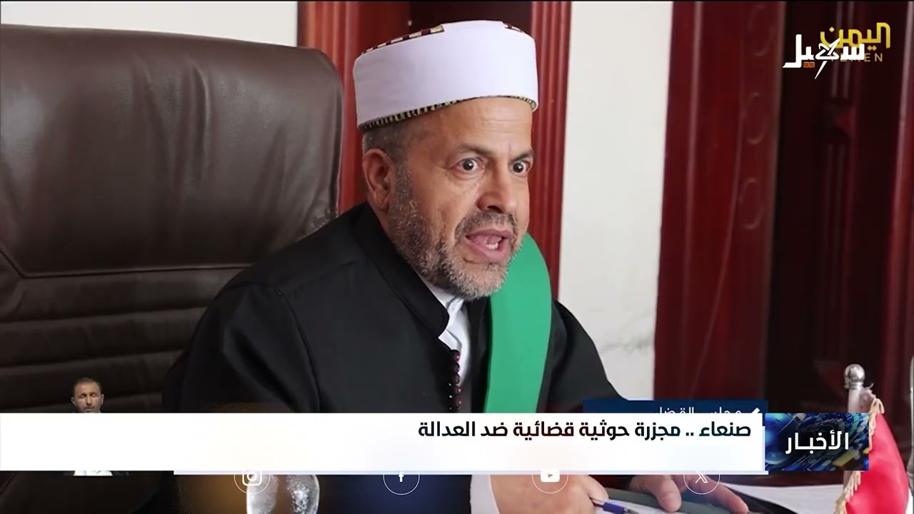 مجزرة حوثية قضائية ضد العدالة
