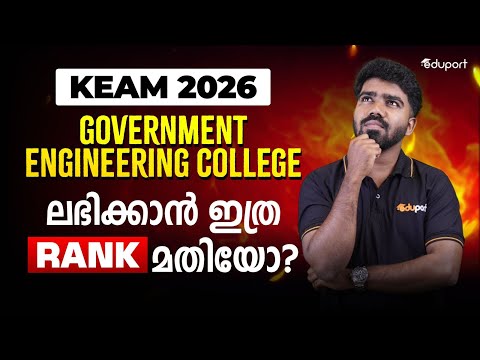 KEAM 2026: Minimum Rank Required for Government Engineering Colleges in Kerala | Eduport KEAM