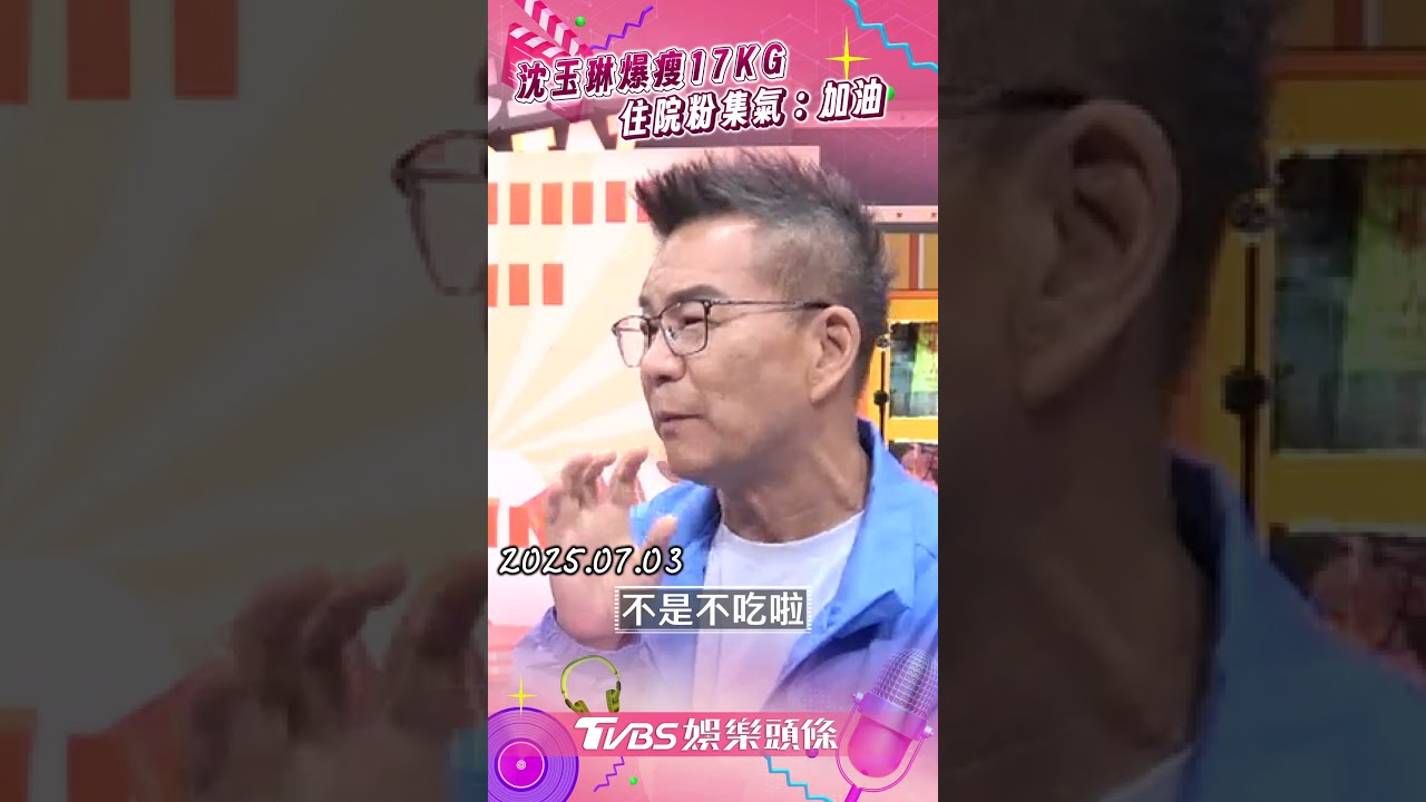 影音/沈玉琳爆瘦17KG傳猛爆性肝炎住院! 月初錄影畫面曝光粉絲集氣