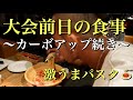 大会前日の食事〜カーボアップ〜