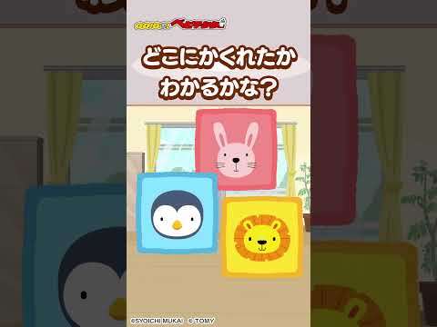 【かくれんぼで遊ぼう♪】どこに隠れたかわかるかな？GO！GO！ベビテクター| キッズ・おもちゃ・育児・子育て・知育・生活習慣 | #shorts