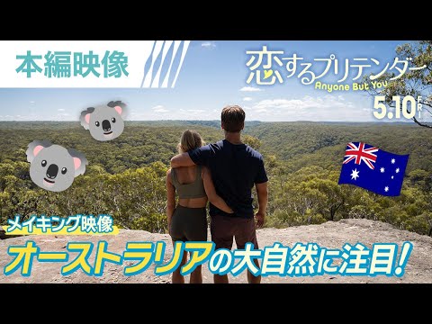 【メイキング映像】オーストラリアの大自然と遭遇？！（字幕版）