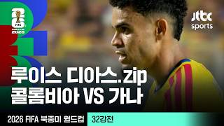 [하이라이트] 루이스 디아스 모음｜32강 콜롬비아 VS 가나｜2026 FIFA 북중미 월드컵