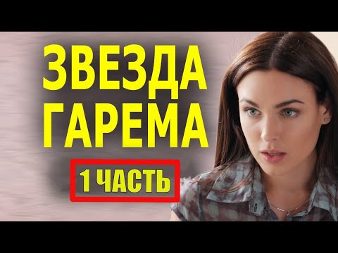 "ЗВЕЗДА ГАРЕМА"(1 ЧАСТЬ) Новый фильм мелодрама 2022
