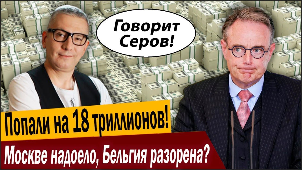 Попали на 18 триллионов! Москве надоело, Бельгия разорена?