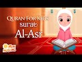 Learn Quran For Kids | Surat Al-Asr سورة العصر‎ ☀️ MiniMuslims