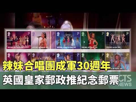 辣妹合唱團成軍30週年　英國皇家郵政推紀念郵票
