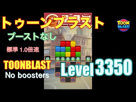 トゥーンブラスト 3350 ブーストなし toonblast 3350 No boosters