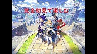 【原神】完全初見でまったり
