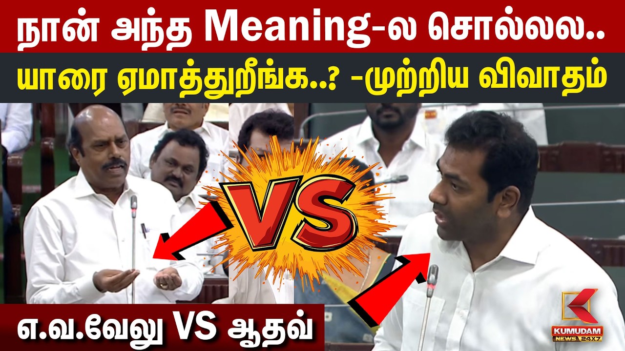 நான் அந்த Meaning-ல சொல்லல...யாரை ஏமாத்துறீங்க?  EV Velu VS Aadhav Arjuna| CM Vijay | TVK | DMK