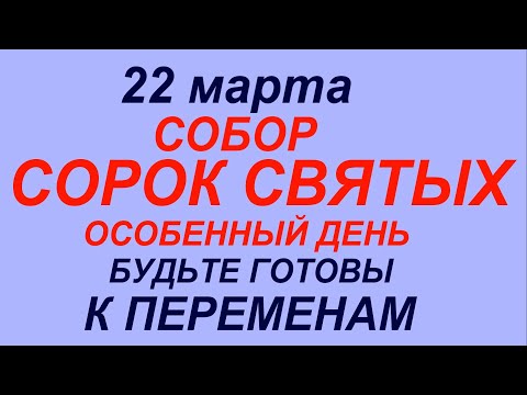 22 марта праздник Собор Сорок Святых .Что делать нельзя.Народные приметы и традиции.