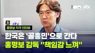 [LIVE] 분위기 예전같지 않다? "무한한 책임감 느껴...선수들은 응원해주길" 홍명보 감독 직격 인터뷰 풀버전 [이슈PLAY] / JTBC News