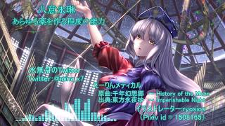 東方アレンジ えーりんメディカル 千年幻想郷 History Of The Moon 東方インスト أغاني Mp3 مجانا