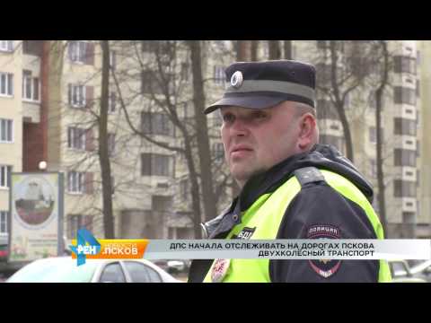 Новости Псков 13.04.2017 # ДПС следит за двухколесным транспортом