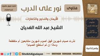 صورة نذرت صيام شهرين فهل أصوم شهرين متتابعين أم متقطعة وماذا إن لم أستطع الصيام؟الغديان - كبار العلماء