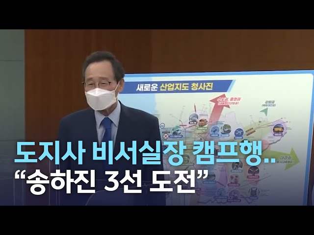 도지사 비서실장 캠프행..