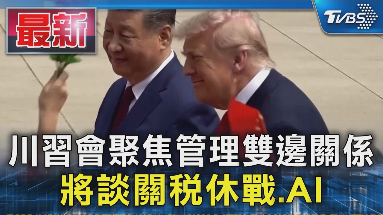 川習會聚焦管理雙邊關係　將談關稅休戰.AI｜TVBS新聞 @TVBSNEWS01‬