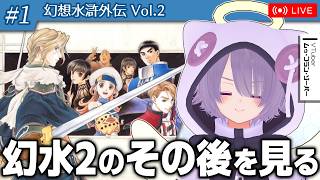 【幻想水滸外伝 Vol.2】シリーズファンがやり直す『幻水2』の外伝ノベルゲーム・完結編【ゾーパー】part1