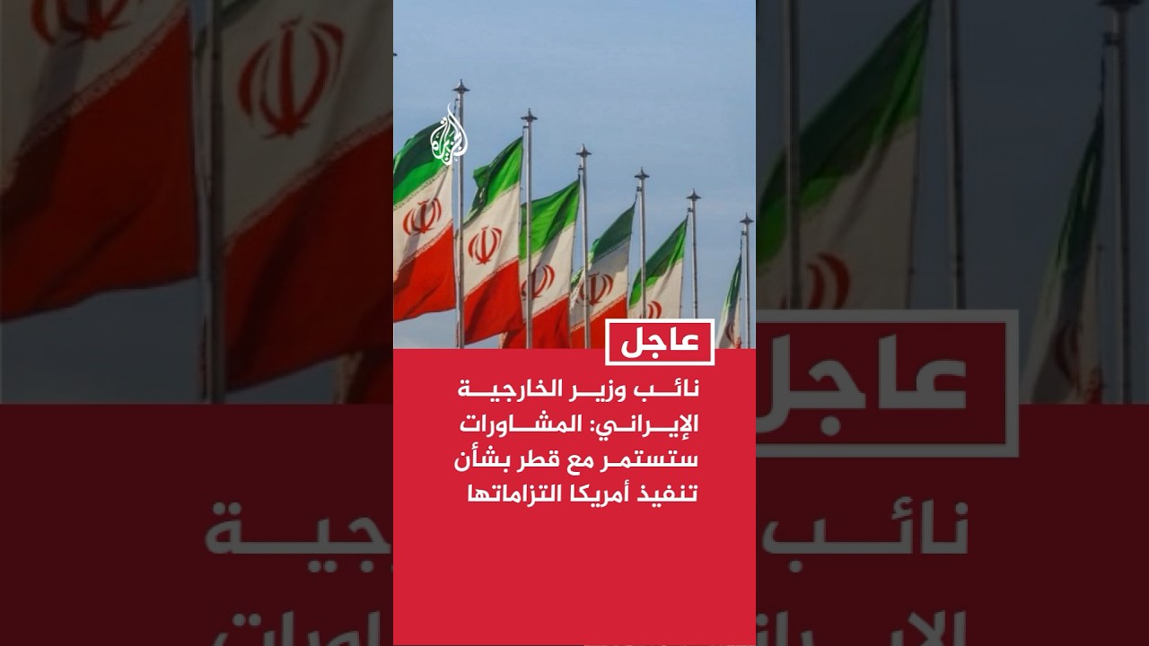 فيديو | نائب وزير الخارجية الإيراني: المشاورات ستستمر مع قطر بشأن تنفيذ الجانب الآخر التزاماته