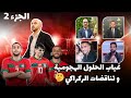 أبرز مشاكل الركراكي في التنشيط الهجومي مع المنتخب المغربي