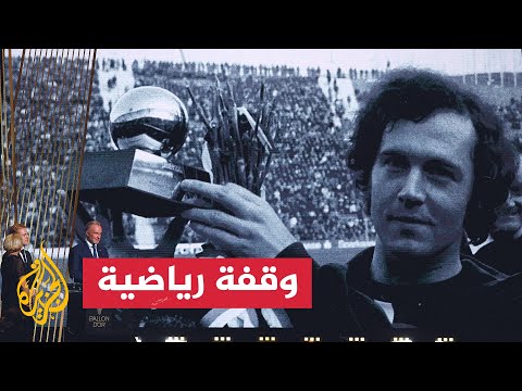 حصيلة العام 2024.. رحيل أسطورة كرة القدم الألمانية فرانس بيكنباور