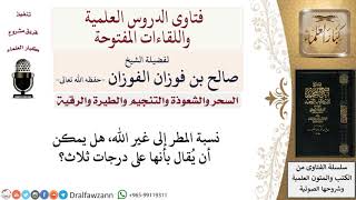 صورة ما حكم نسبة المطر إلى غير الله؟ لمعالي الشيخ صالح الفوزان