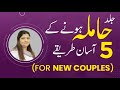 5 Tips For Early Pregnancy in Urdu | Jald Hamla Hone Ka Tarika | Natural Fast Pregnancy in Urdu