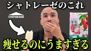 シャトレーゼのダイエット食品、全部食べて正直にレビューします