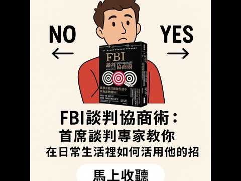 EP#100 : FBI談判協商術：首席談判專家教你在日常生活裡如何活用他的絕招 : Never Split the Difference: Negotiating As If Your Lif...
