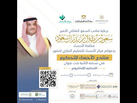 منتدى الأحساء للتحكيم التجاري - التحكيم الإلكتروني 2024