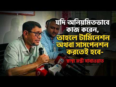 যতদিন নরম থাকার প্রয়োজন ছিল, ততদিন ছিলাম। এখন আর নরম থাকার সুযোগ নেই — স্বাস্থ্য মন্ত্রী সাখাওয়াত