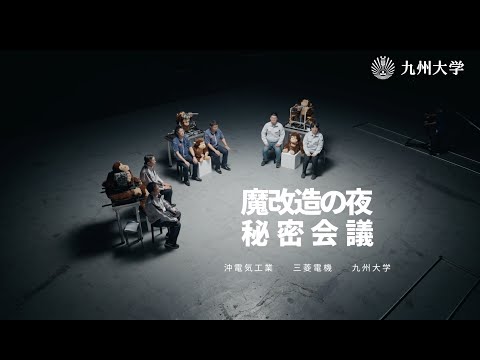 建築学科 「魔改造の夜」三菱電機×沖電気工業×九州大学 座談会特別動画