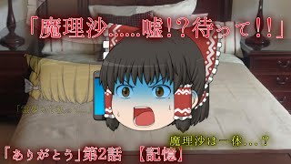 物語「ありがとう」　第二話　【記憶】