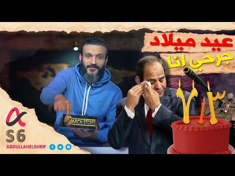 عيد ميلاد جرحي أنا