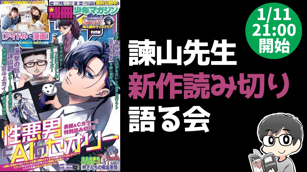 【諫山先生の新作読み切り】「性悪男とAIのセオリー」の感想・雑談