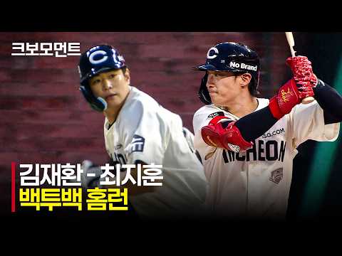 [[KIA vs SSG] &quot;AMAZING LANDERS!&quot; 백투백 홈런을 쏘아 올리는 SSG 김재환 - 최지훈! | 7.19 | 크보모먼트 | KBO 야구 하이라이트