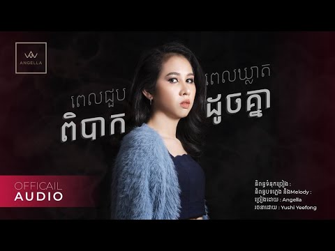 ពេលជួបពេលឃ្លាតពិបាកដូចគ្នា   | Angella | Official MV