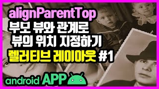 렐러티브 레이아웃(RelativeLayout) [안드로이드 앱 만들기 - 뷰 & 뷰그룹 #4-1]