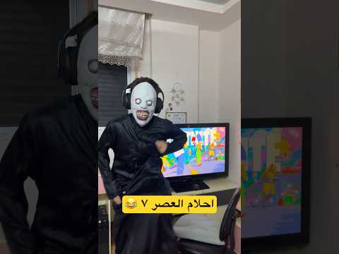 احلام العصر 7 الهروب  #shorts