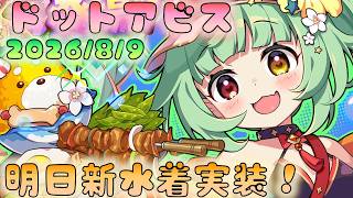 🔴【#ドットアビス】明日水着新キャラ！