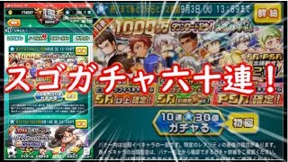 【ゆっくり実況】スゴガチャ60連！来い！タキ峰！【パワサカ】