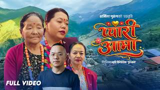 Download lagu Pyari Aama प्यारी आमा – Sharmila Gurung | Shila Ale | Rem Gurung | New Nepali Song | Mother and Love mp3