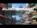 PERINTHALMANNA Perinthalmanna Town Youtubevideo Reels Malayalamvlog Travelvlog Hazzvideos