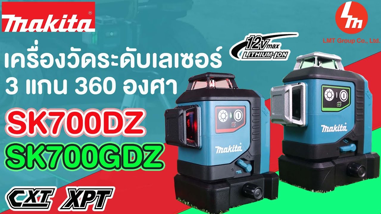 เครื่องวัดระดับเลเซอร์แบตเตอรี่ 3 แกน 360°  Makita CXT 12V รุ่น SK700DZ Red | SK700GDZ Green