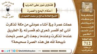 صورة 8770 - حكم من اعتمرت ونست أن تقصر شعرها فصرته في طريق العودة  - نور على الدرب